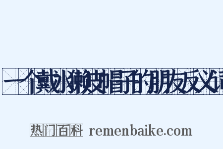 一个戴水獭皮帽子的朋友反义词是什么意思的图片